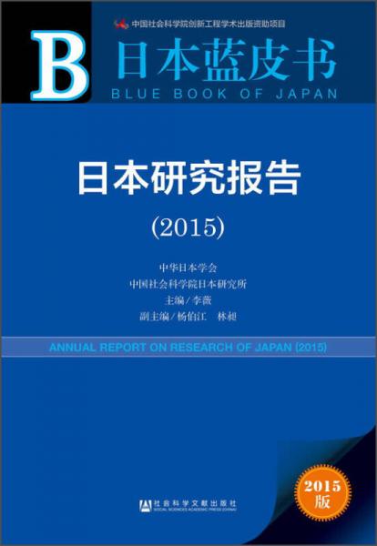 日本藍(lán)皮書：日本研究報(bào)告（2015）