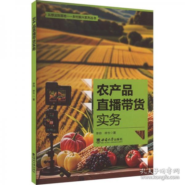 農(nóng)產(chǎn)品直播帶貨實(shí)務(wù)