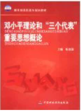 鄧小平理論和“三個代表”重要思想概論