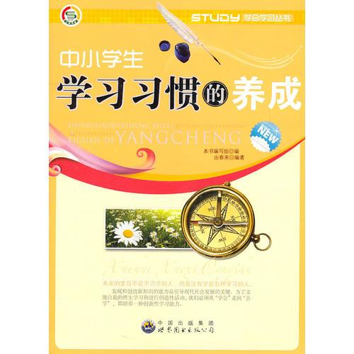 學(xué)會(huì)學(xué)習(xí)叢書--中小學(xué)生學(xué)習(xí)習(xí)慣的養(yǎng)成