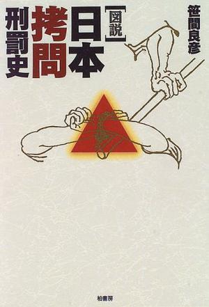 「図説」日本拷問刑罰史