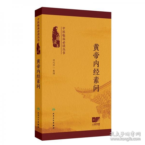 ——黄帝内经素问