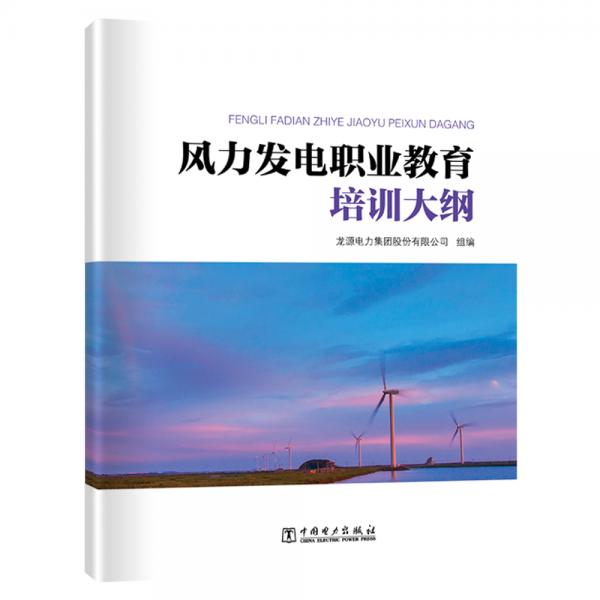 風(fēng)力發(fā)電職業(yè)教育培訓(xùn)大綱