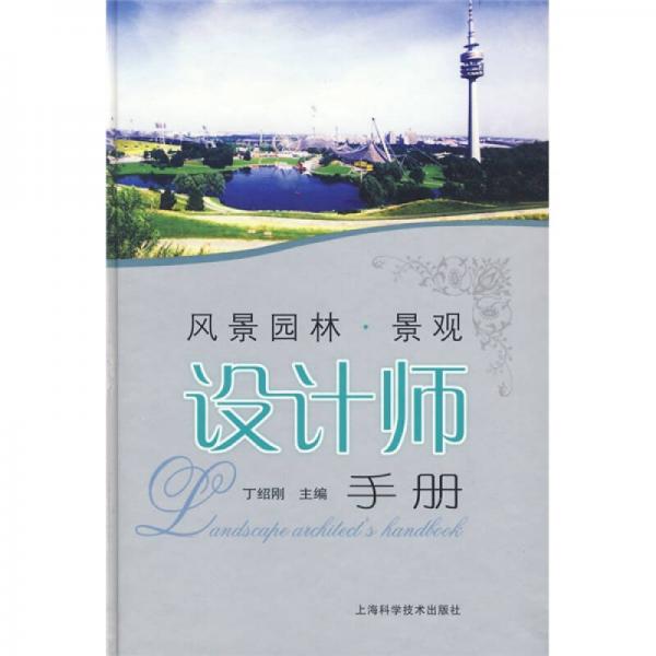 風(fēng)景·園林景觀設(shè)計師手冊