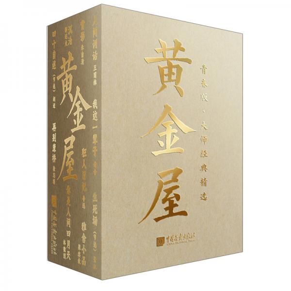 黃金屋/青春版·大師經(jīng)典精選