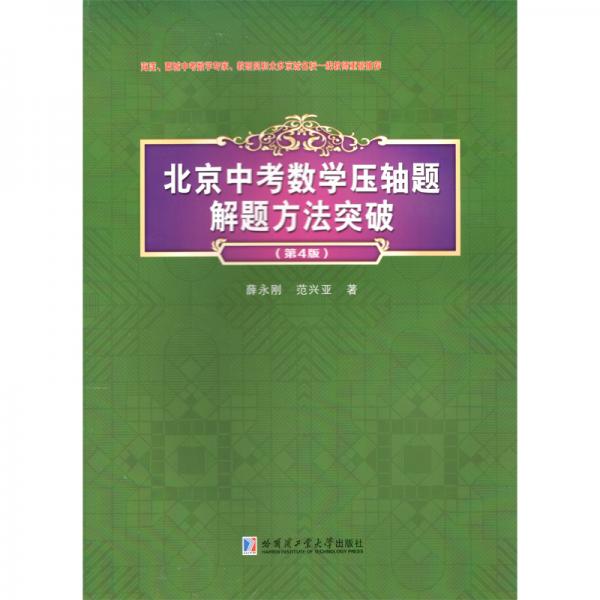 北京中考数学压轴题解题方法突破(第4版）