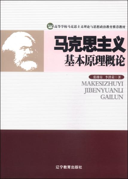 馬克思主義基本原理概論