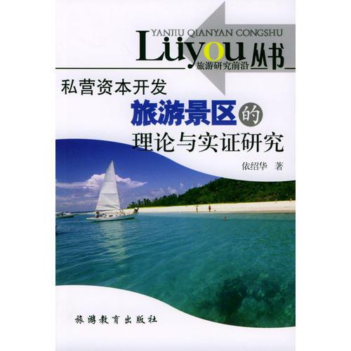 私营资本开发旅游景区的理论与实证研究