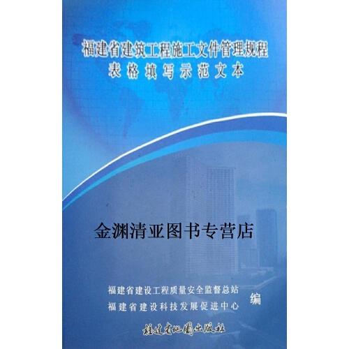 福建省建筑工程施工文件管理规程表格填写示范文本