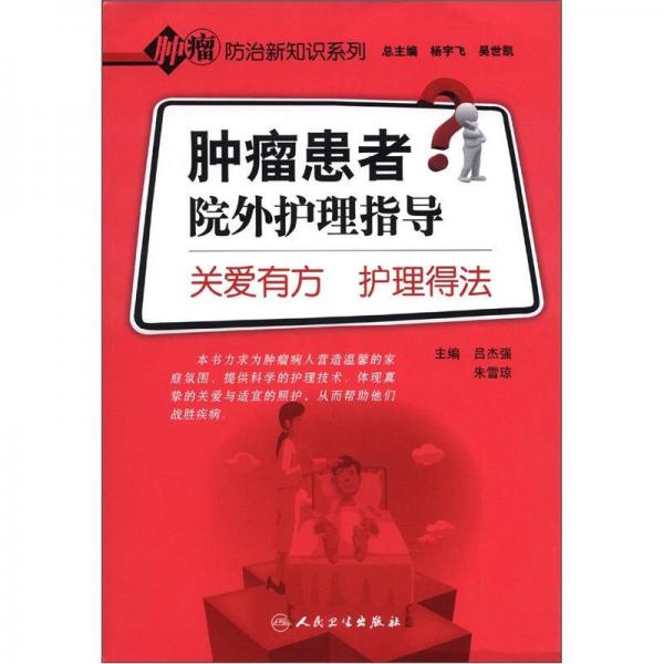 腫瘤防治新知識(shí)系列·腫瘤患者院外護(hù)理指導(dǎo)·關(guān)愛(ài)有方護(hù)理得法
