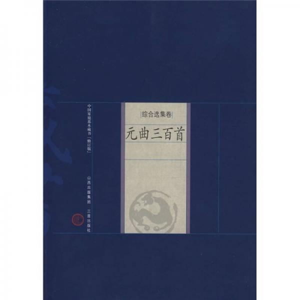 中国家庭基本藏书·综合选集选：元曲三百首（修订版）