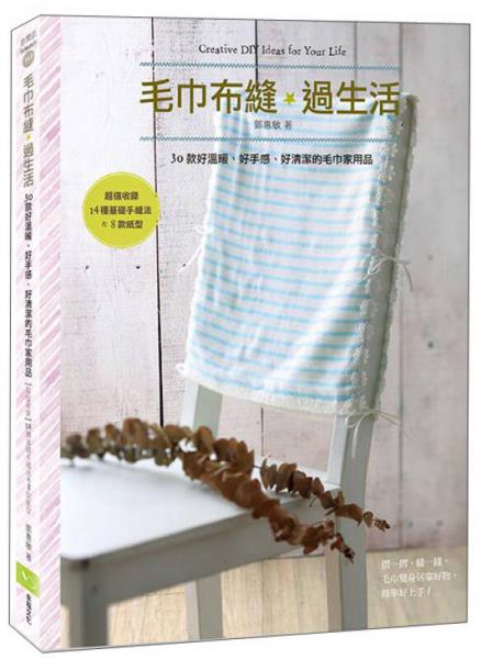 毛巾布縫.過生活