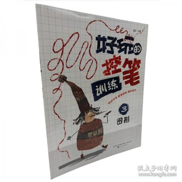 好玩的控筆訓(xùn)練.3.圖形