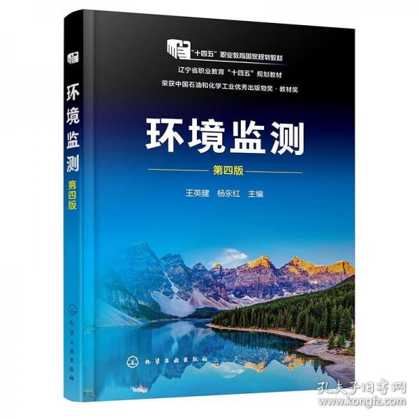環(huán)境監(jiān)(王英健)（第四版）