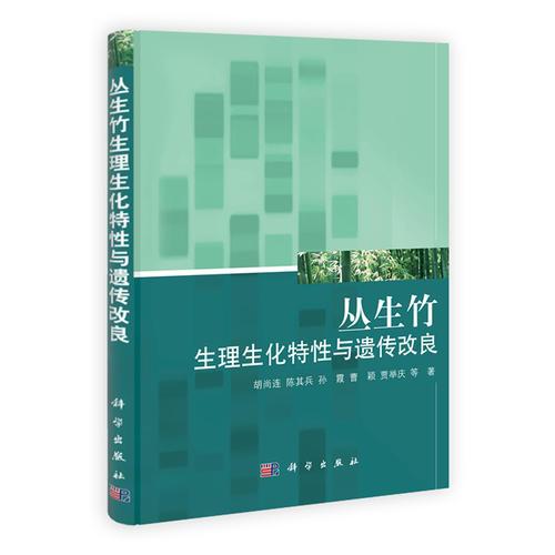 叢生竹生理生化特性與遺傳改良