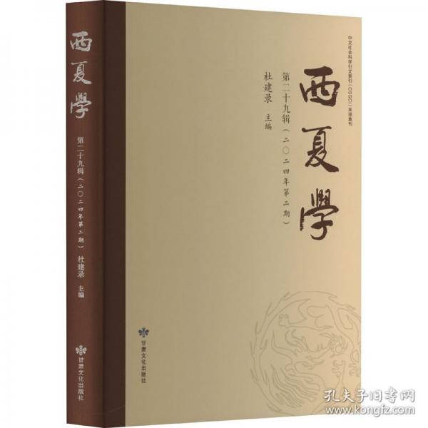 西夏學(xué)