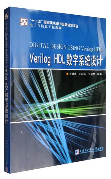 VERILOGH数字系统设计/“十二五”国家重点图书出版规划项目电子与信息工程系列
