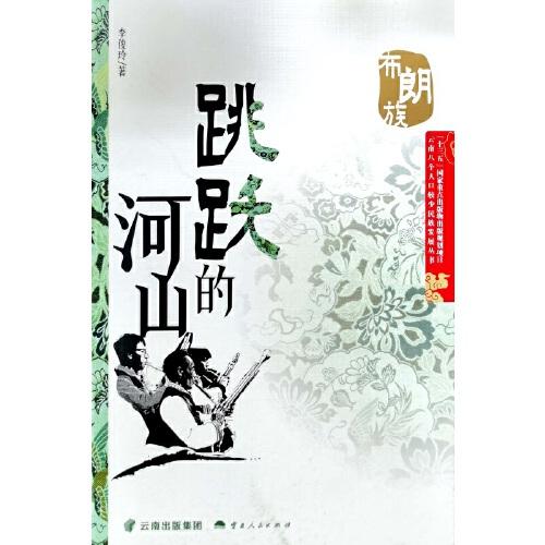 跳跃的河山