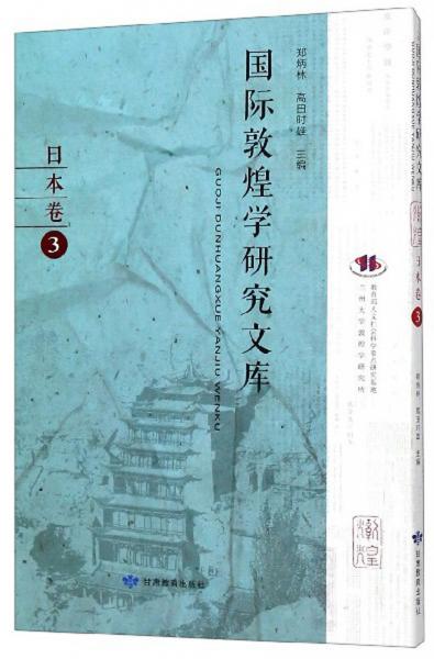 國(guó)際敦煌學(xué)研究文庫(kù)(日本卷3日文版)