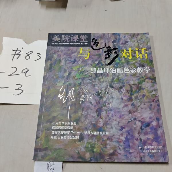 與色彩對話:邵晶坤油畫色彩教學(xué)