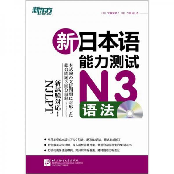新東方·新日本語能力測試N3語法