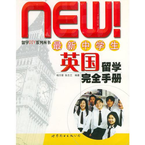 **中學(xué)生英語留學(xué)完全手冊——留學(xué)DIY系列叢書