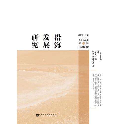 沿海發(fā)展研究 2018年第1期（總第5期）