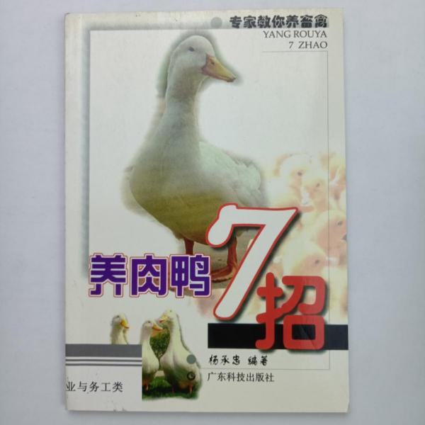 養(yǎng)肉鴨7招