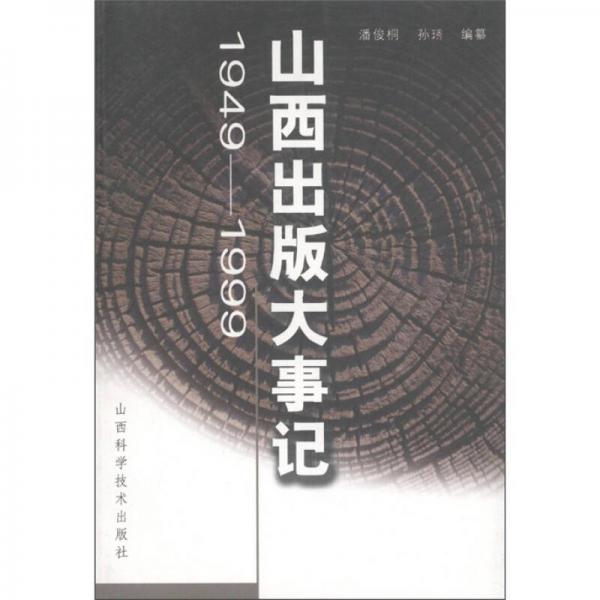 山西出版大事記（1949-1999）