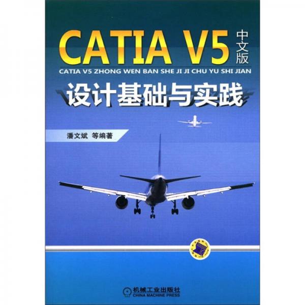 CATIA V5中文版设计基础与实践