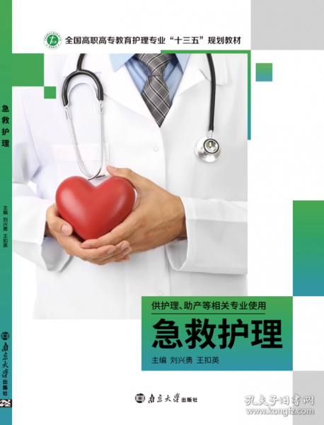 急救護理劉興勇南京大學出版社9787305207662