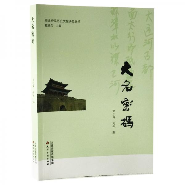 華北府縣歷史文化研究叢書·大名密碼