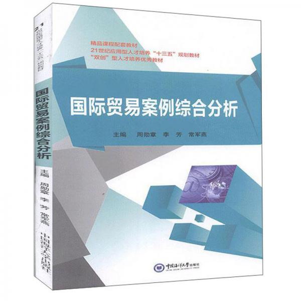 國際貿(mào)易案例綜合分析