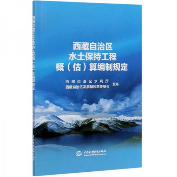 西藏自治区水土保持工程概（估）算编制规定