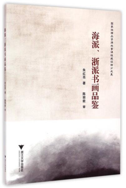 海派、浙派書(shū)畫(huà)品鑒