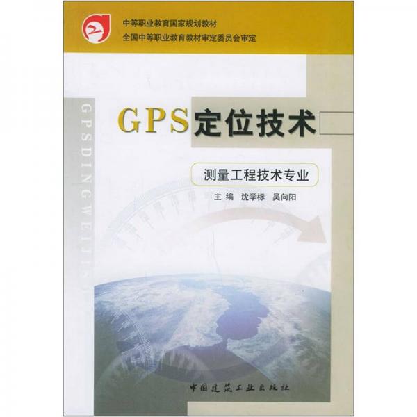 GPS定位技术