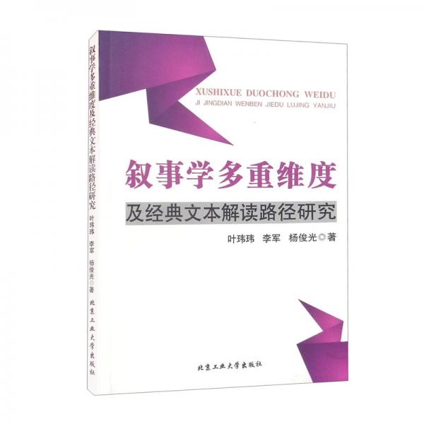 敘事學(xué)多重維度及經(jīng)典文本解讀路徑研究