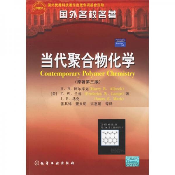 當(dāng)代聚合物化學(xué)