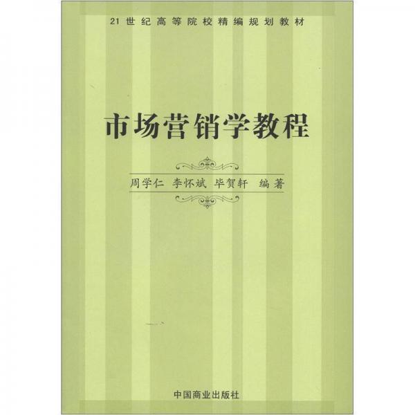 21世紀(jì)高等院校精編規(guī)劃教材：市場(chǎng)營(yíng)銷學(xué)教程