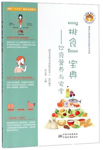 “挑食”宝典：饮食营养与安全/营养与食品安全科普系列读物