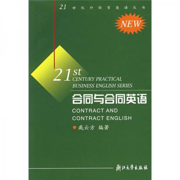 21世纪外经贸英语丛书：合同与合同英语