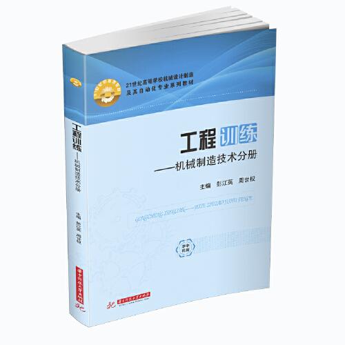 工程訓(xùn)練——機械制造技術(shù)分冊