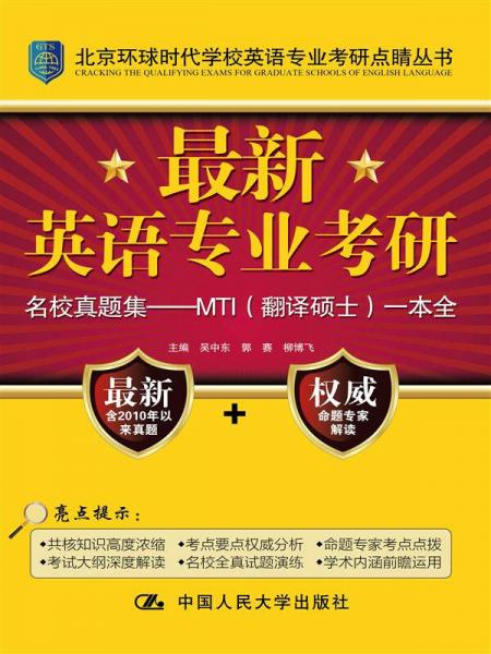 最新英語專業(yè)考研名校真題集：MTI（翻譯碩士）一本全