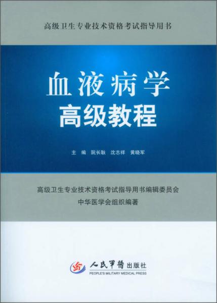 高级卫生专业技术资格考试指导用书：血液病学高级教程