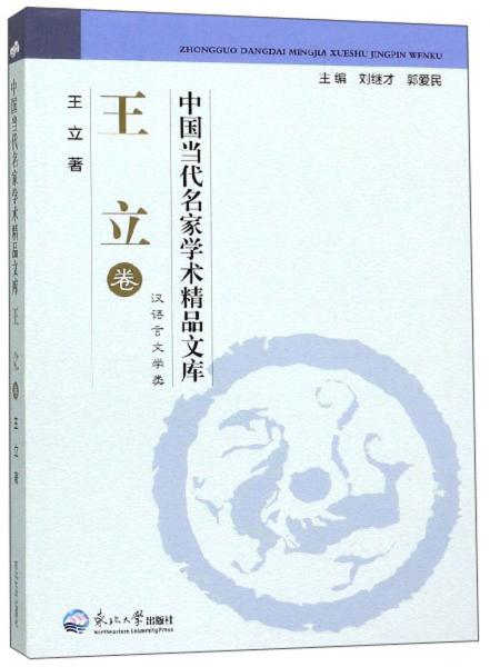 中國當代名家學術精品文庫·王立卷
