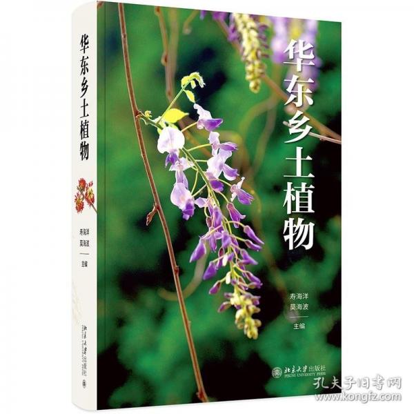 華東鄉(xiāng)土植物