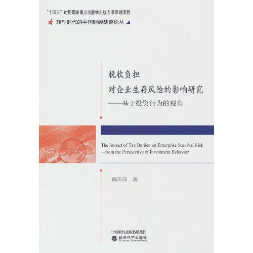 稅收負擔對企業(yè)生存風險的影響研究--基于投資行為的視角