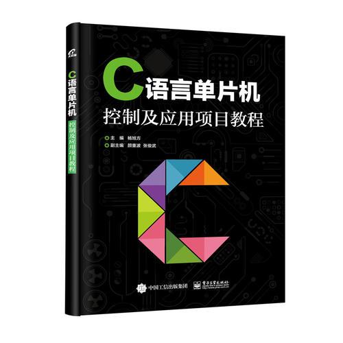 C語言單片機控制及應用項目教程