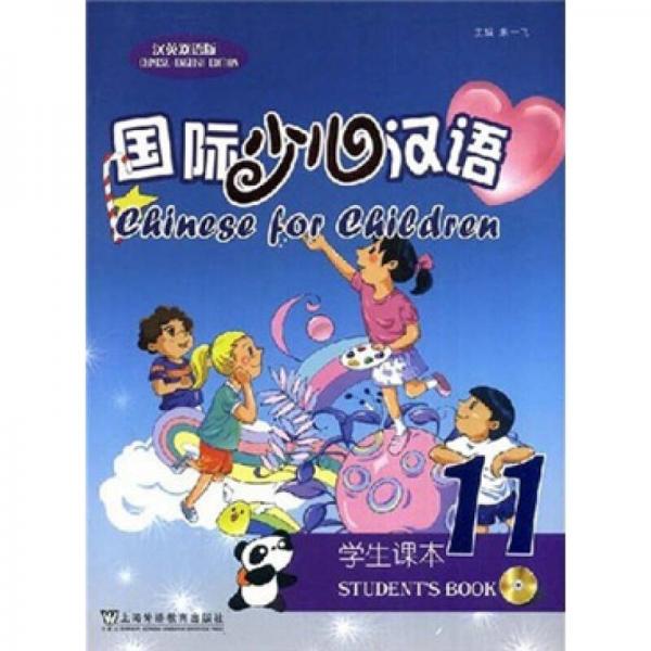 国际少儿汉语11（学生课本）
