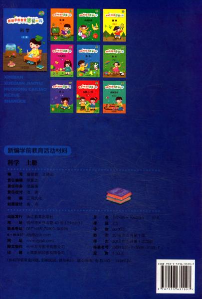 新編學前教育活動教材科學（上冊）